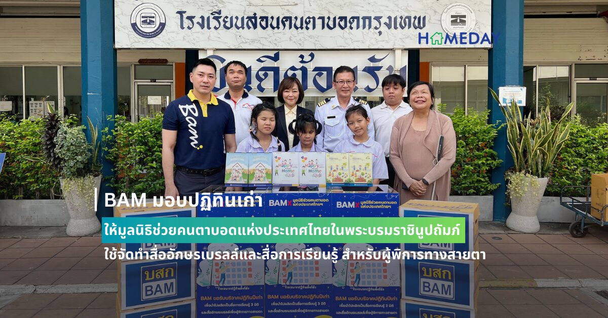 Bam มอบปฏิทินเก่าให้มูลนิธิช่วยคนตาบอดแห่งประเทศไทย ในพระบรมราชินูปถัมภ์ ใช้จัดทำสื่ออักษรเบรลล์และสื่อการเรียนรู้ สำหรับผู้พิการทางสายตา